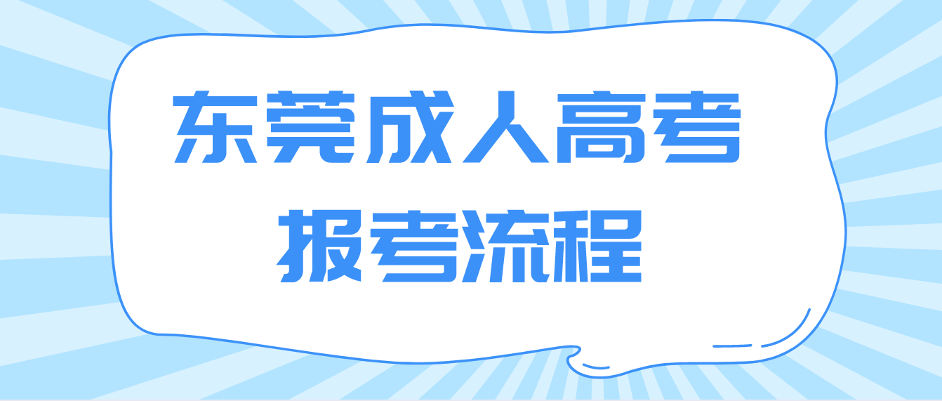 东莞成人高考报考流程是什么？(图1)