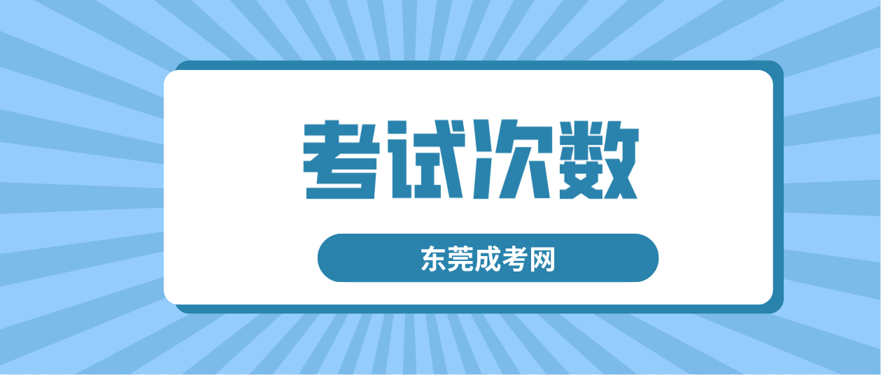 东莞成考清溪镇一年可以考两次吗？(图1)