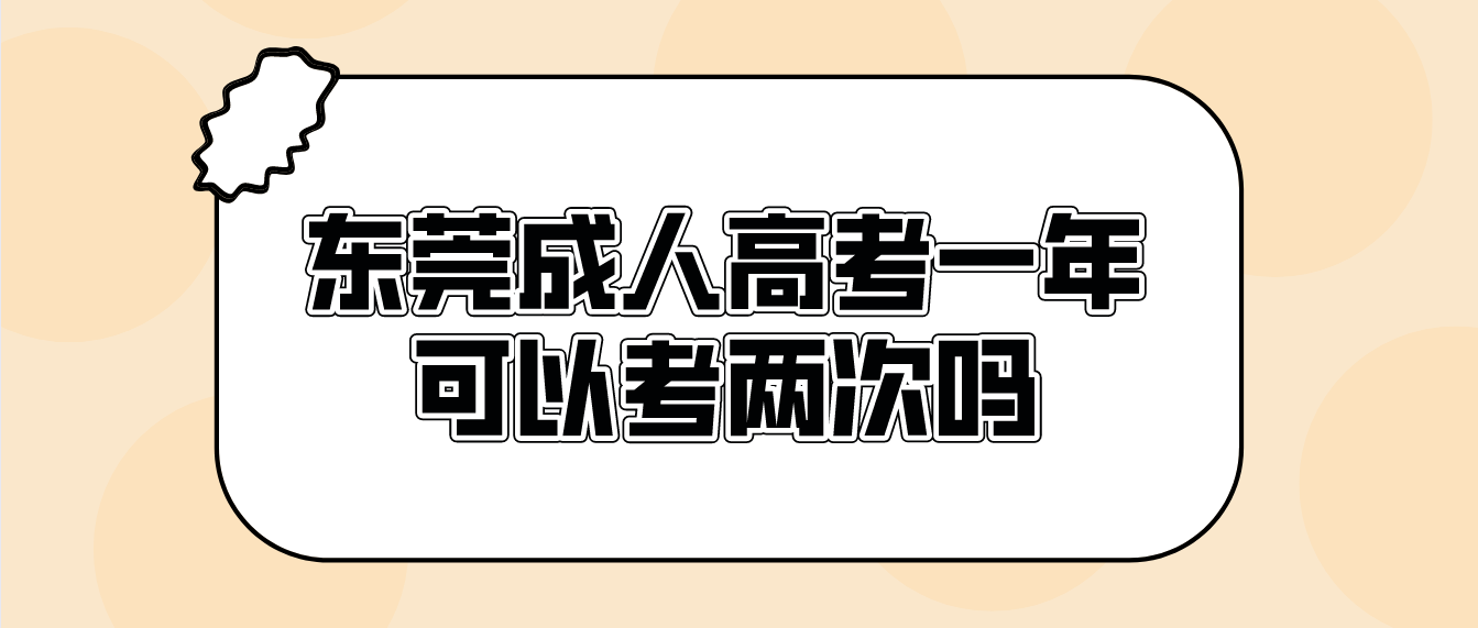 东莞成人高考石碣镇一年可以考两次吗？(图1)