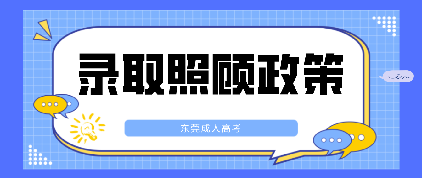 东莞成人高考厚街镇有什么照顾录取政策？(图1)