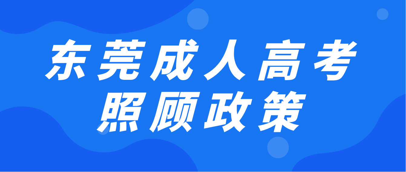 东莞成人高考寮步镇有什么照顾录取政策？(图1)