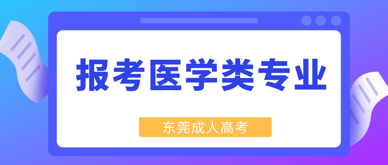 东莞成考大专报考医学类专业有什么条件？(图1)