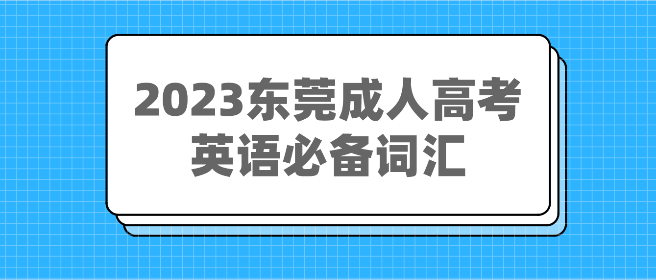 2023年东莞成人高考高起点英语必备词汇十五(图1)