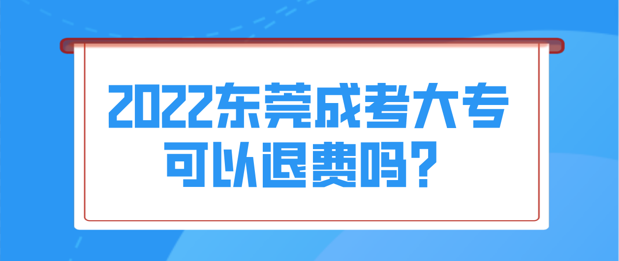 因为疫情没参加2022年东莞成考大专考试的考生可以退费吗？(图1)