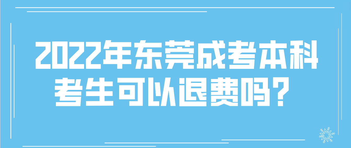 2022年东莞成考本科南城区考生可以退费吗？(图1)