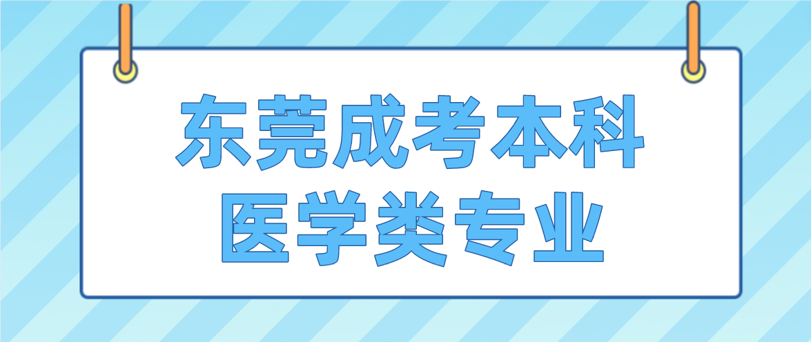 <b>凤岗镇报考2023东莞成人高考本科医学类专业要符合哪些要求？</b>