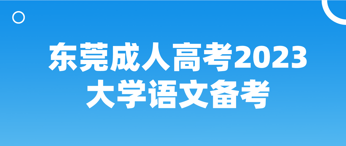 东莞成人高考2023大学语文备考预习：记叙文的表达方式(图1)