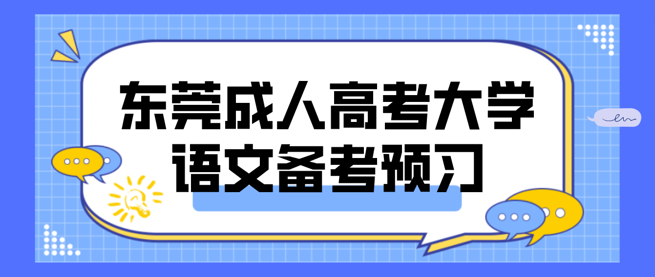 东莞成人高考2023大学语文备考预习：《爱尔克的灯光》(图1)