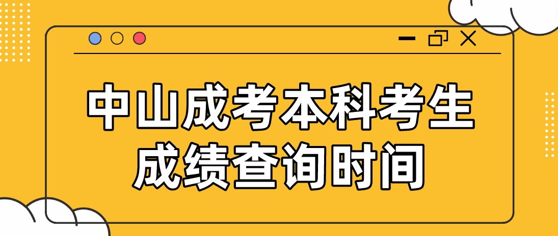 <b>2022东莞成考本科东城区考生成绩查询时间：12月19日18:00起</b>