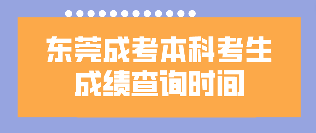 2022东莞成考本科南城区考生成绩查询时间：12月19日18:00起(图1)