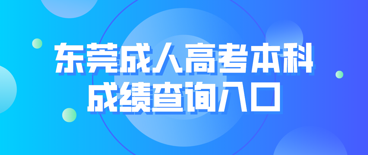 东莞成人高考本科2022黄江镇成绩查询入口(图1)