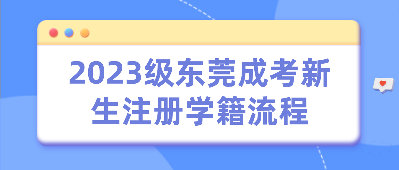 <b>2023级东莞成考麻涌镇新生注册及查询学籍流程</b>