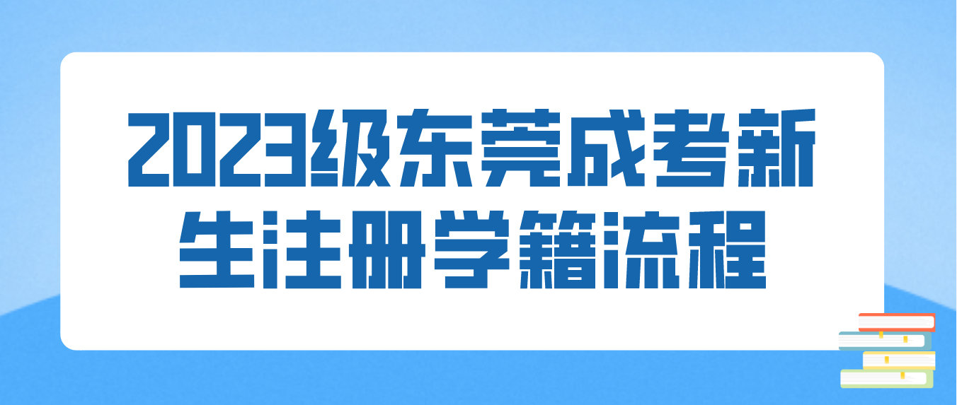 <b>2023级东莞成考高埗镇新生注册及查询学籍流程</b>