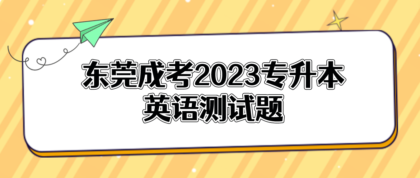 东莞成考2023年专升本英语测试题二十(图1)