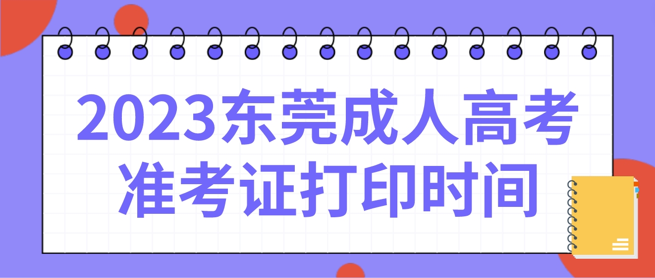2023年东莞成考准考证打印时间(图1)