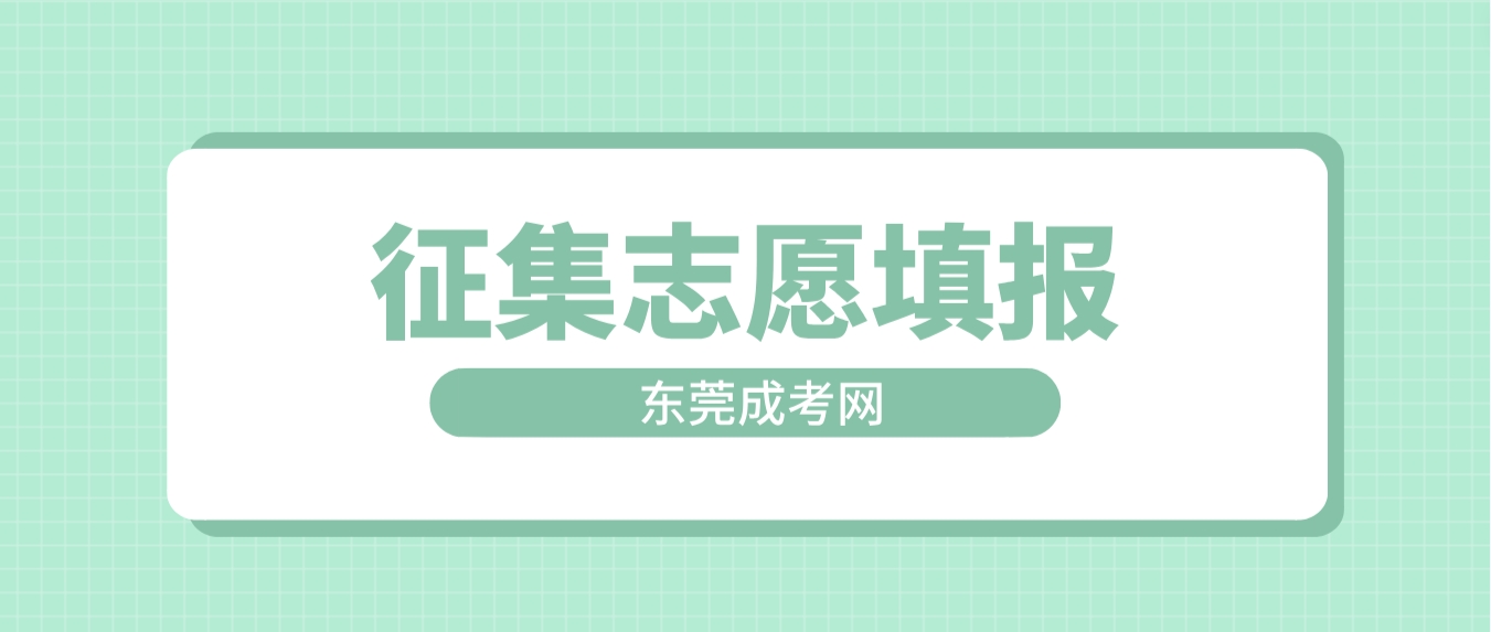 东莞成人高考2023年成人高等学校招生征集志愿填报时间：12月15日18:00－16日18：00(图1)