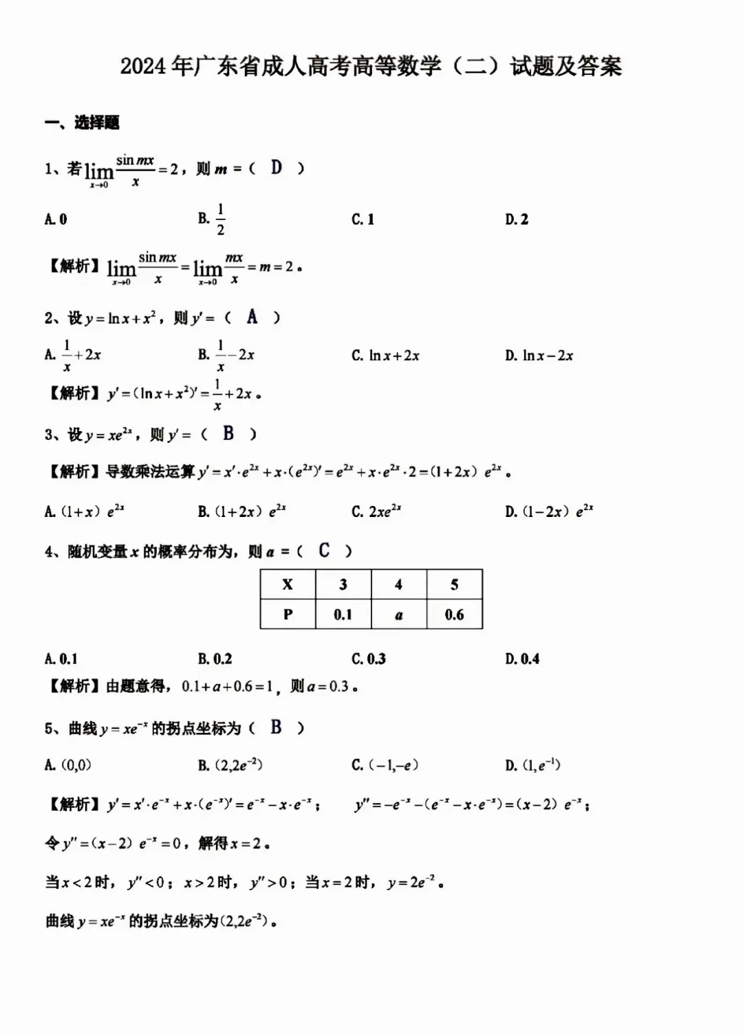 <b>2024年广东成人高考高等数学（二）真题试题及参考答案（考生回忆版）</b>