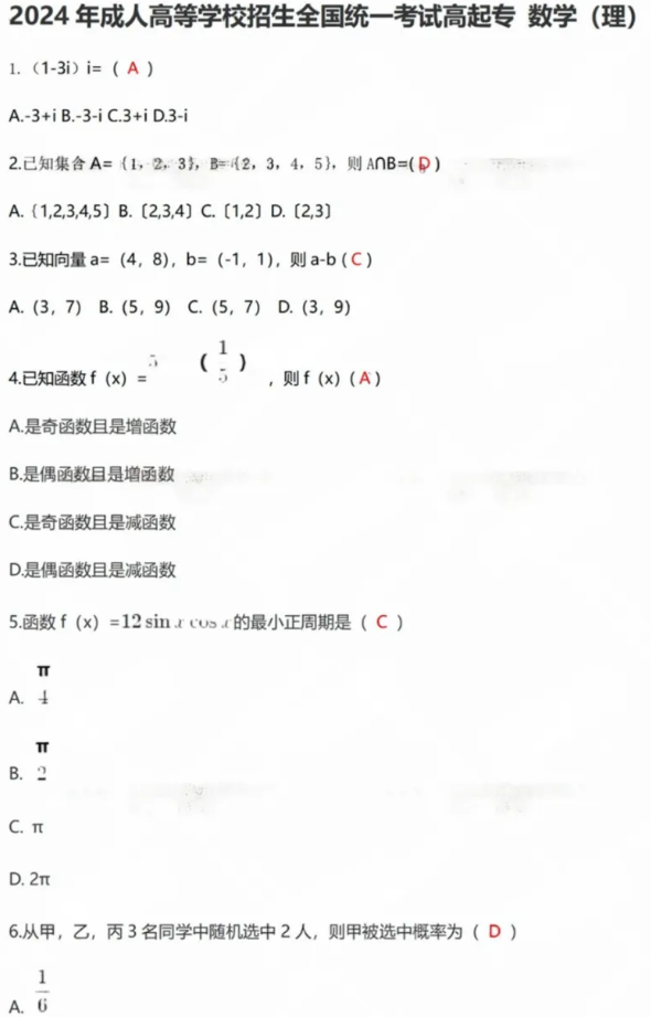 <b>2024年广东成人高等学校招生全国统一考试高起专理科数学真题回忆版</b>