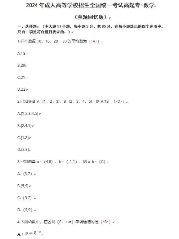 <b>2024年广东成人高等学校招生全国统一考试高起专文科数学真题回忆版</b>