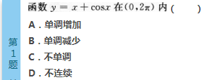 2016年成人高考专升本高等数学(二)模拟试题(1)(图1)