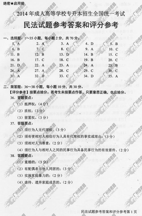 东莞成人高考2014年统一考试专升本民法真题(图1)