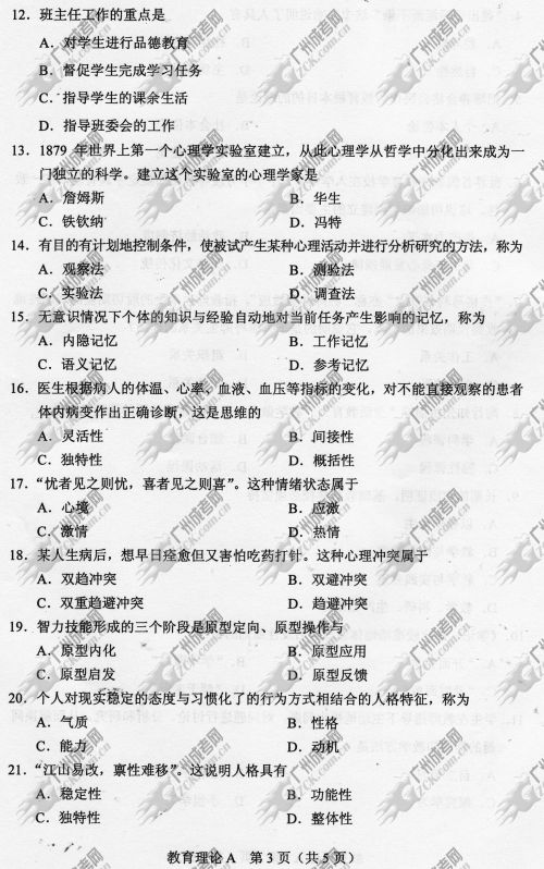 东莞成人高考2014年统一考试专升本教育理论真(图3)