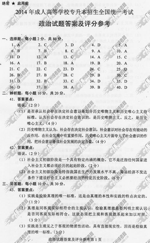 东莞成人高考2014年统一考试政治真题B卷参考答(图1)