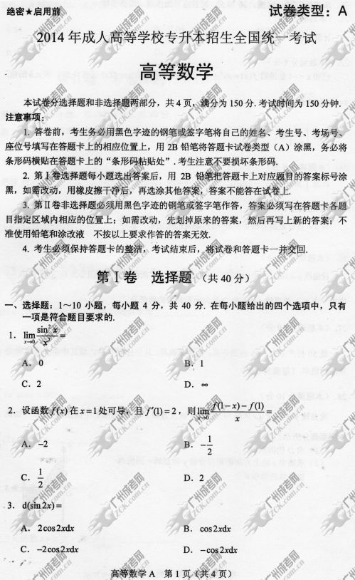 东莞成人高考2014年统一考试专升本高等数学真(图1)