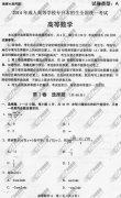 <b>东莞成人高考2014年统一考试专升本高等数学真</b>