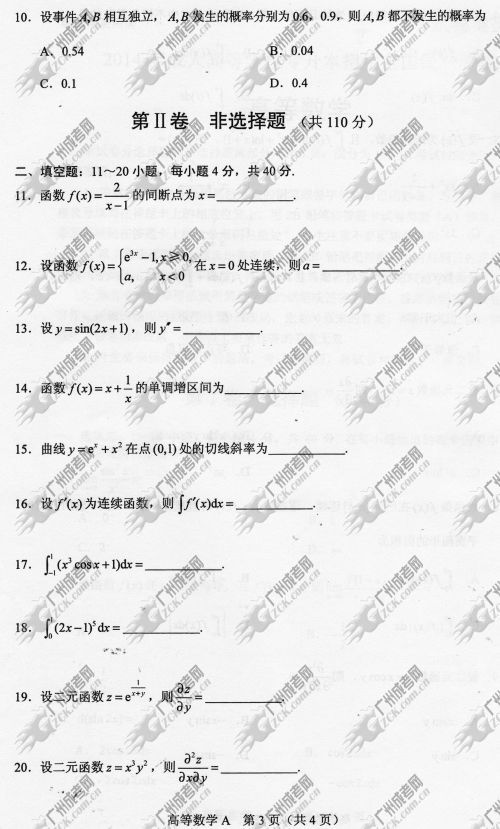 东莞成人高考2014年统一考试专升本高等数学真(图3)