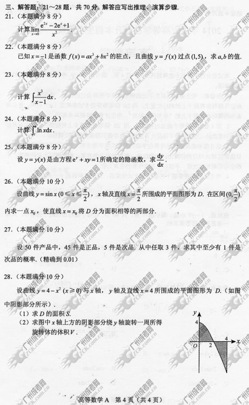 东莞成人高考2014年统一考试专升本高等数学真(图4)