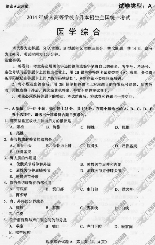 东莞成人高考2014年统一考试专升本医学综合真(图1)