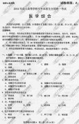 <b>东莞成人高考2014年统一考试专升本医学综合真</b>