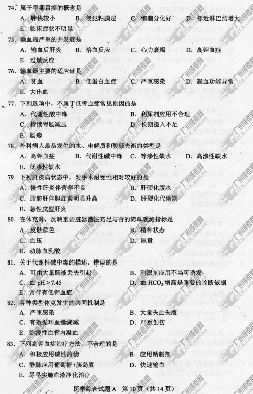 东莞成人高考2014年统一考试专升本医学综合真(图10)