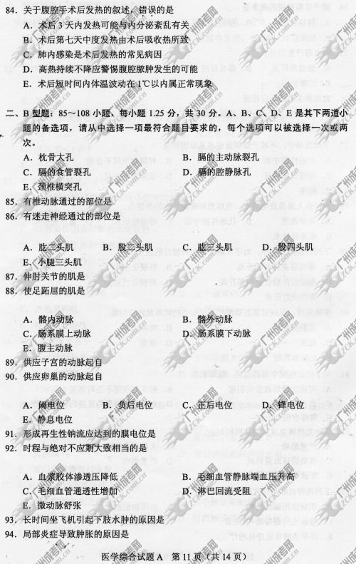 东莞成人高考2014年统一考试专升本医学综合真(图11)