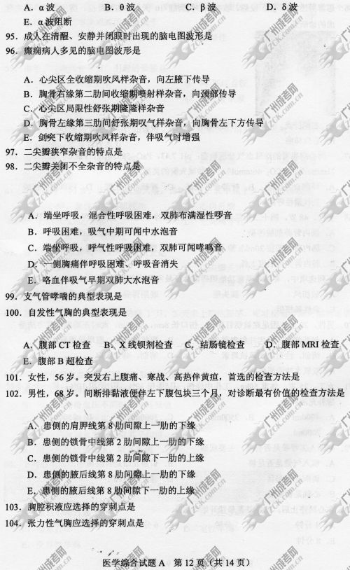 东莞成人高考2014年统一考试专升本医学综合真(图12)