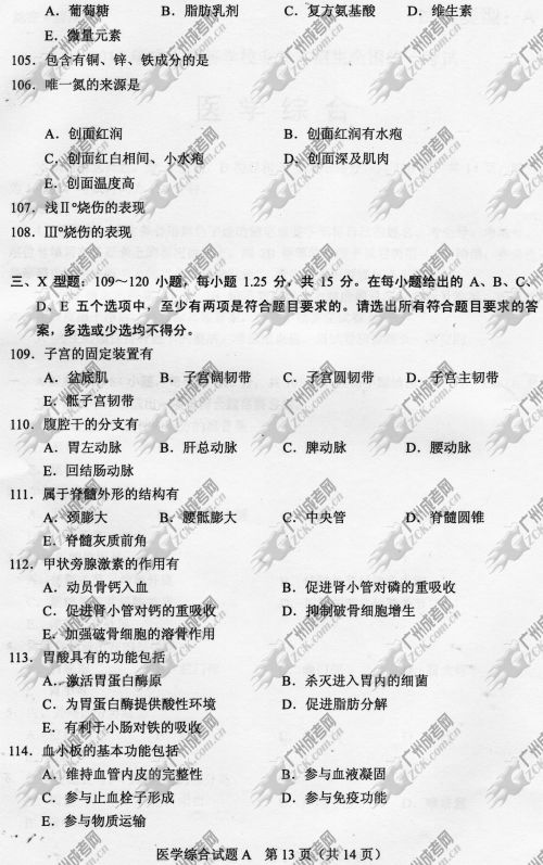 东莞成人高考2014年统一考试专升本医学综合真(图13)