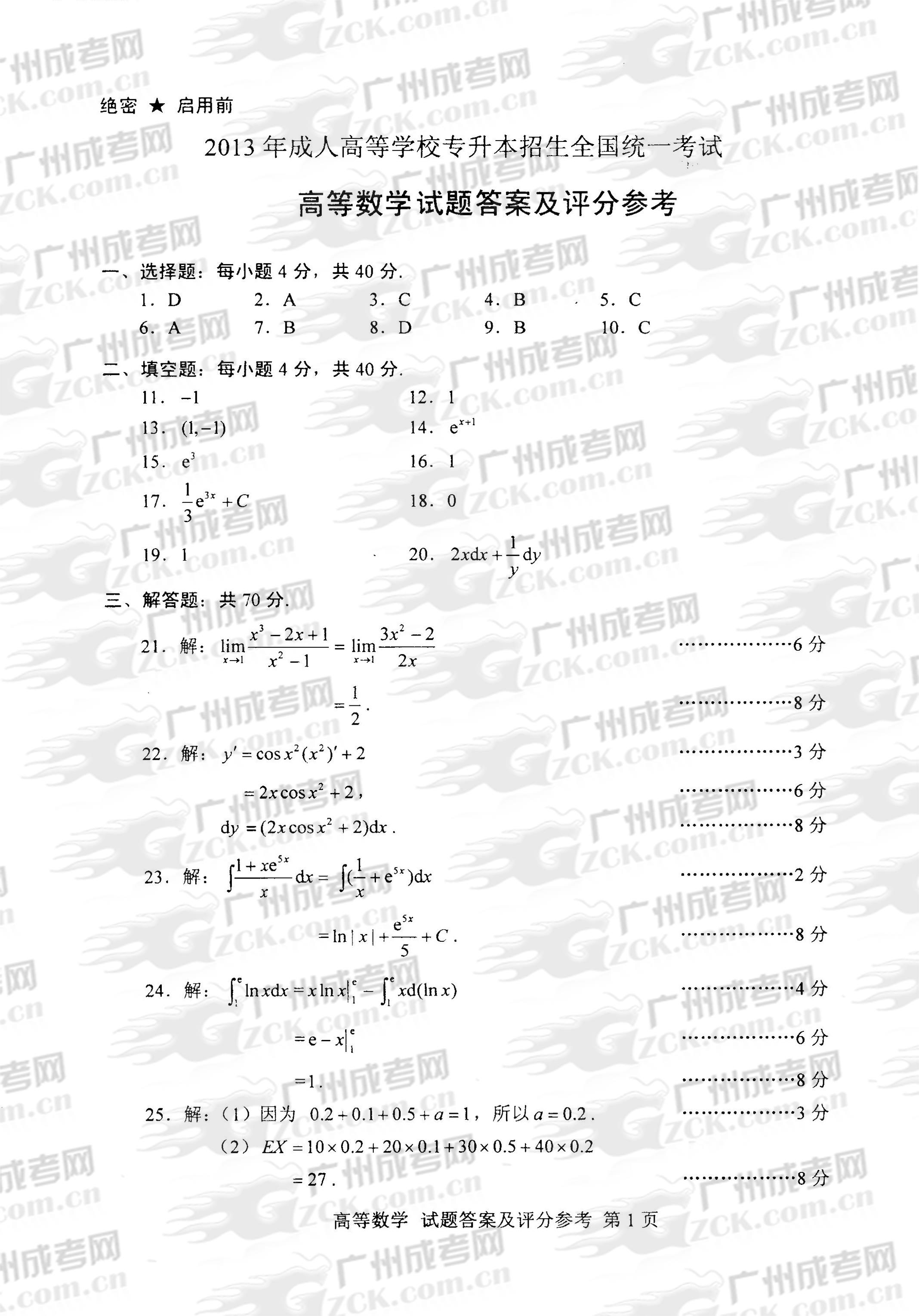 成人高考2013年统一考试专升本高等数学试题答案(图1)