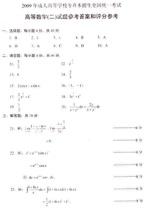 2009年成考专升本高数(二)真题及答案