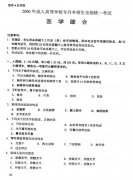 <b>2006年成人高考专升本医学综合试题及答案</b>