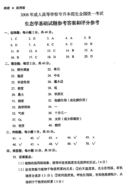 2008年成人高考专升本生态学基础试题及答案